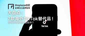 大盘点：7款海外 TikTok 替代品——短视频还能用哪些软件？