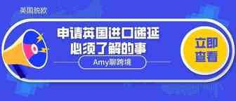 Amy聊跨境：【解锁误区】亚马逊等电商平台代扣代缴政策下，申请英国进口递延必须了解的事