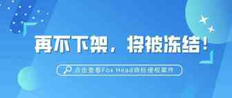 Fox Head商标侵权案件即将进入TRO临时冻结阶段；另外再有2起商标侵权案件伊州起诉