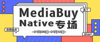 【盘点】Idvert一周（01.05-01.12）热门素材 MediaBuy Native 专场