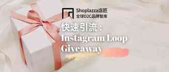 想快速引流？还不知道 Instagram Loop Giveaway 就输了