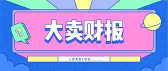 2020年盈利5.5亿，这家大卖业绩太亮眼！