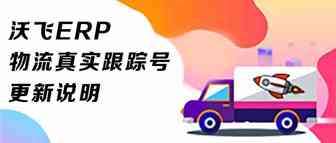 OOFAY |ERP物流真实跟踪号更新方法与教程