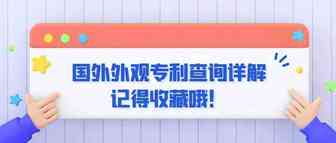 如何快速查询产品美国及欧盟外观专利？这份干货记得收藏！