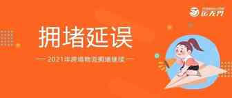 美国洛杉矶、长滩持续严重拥堵延误，码头工人和车架严重短缺！