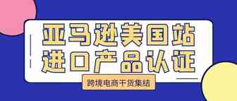 美国市场认证大全：美国市场必看
