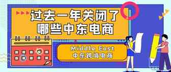 盘点：过去一年关闭了哪些中东电商？