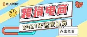 跨境电商2021年运营日历