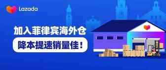 加入菲律宾海外仓，降本提速销量佳！