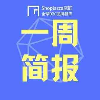 【一周简报】首周579万单！2021年跨境电商“开门红”