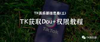 TikTok获取Dou+权限教程