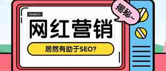 揭秘：为什么海外网红营销有助于SEO?