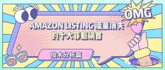 Amazon listing 流量消失十大罪魁祸首