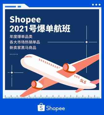 Shopee 2020年度热卖品榜单, 新卖家靠这些SKU逆袭冲榜