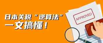 日本关税“逆算”太难搞？3位亚马逊经验卖家支招：快清关、保利润、找准备货节奏！