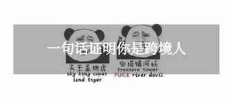 跨境圈“黑话”对接，证明你是不是跨境打工人