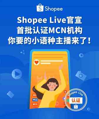 官宣! Shopee Live首批认证直播机构名单公布, 卖家服务升级