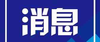 这家跨境电商公布最新新冠病毒检测报告！市场反应会如何？