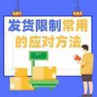 亚马逊发货限制常用的几种应对方法