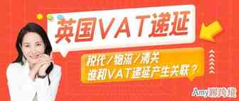 ​Amy聊跨境：英国VAT递延丨01税务代理、物流和清关公司，谁和VAT递延产生关联？​