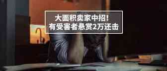 怒！有人利用亚马逊Bug将同行赶尽杀绝！详解应对措施