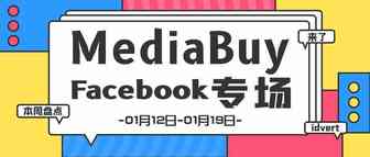 【盘点】Idvert一周（01.12-01.19）热门素材 MediaBuy Facebook专场