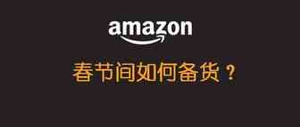 亚马逊限制发货，春节卖家应该如何备货？