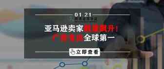 亚马逊卖家数量飙升！广告支出全球第一