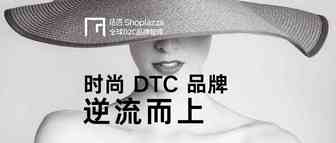 纵观全球顶流时尚品牌，探见 DTC  品牌逆流而上新途径！