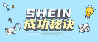 估值150亿，还要收购Arcadia！SHEIN凭什么这么刚？