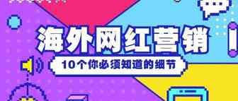 10个你必须知道的海外网红营销执行细节