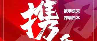 日本人气电商平台来杭，可不能错过了|携手乐天市场跨境日本