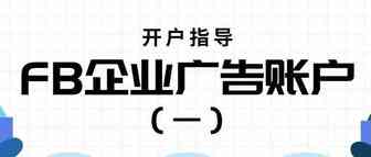 有这5项你就能申请FB广告账户！l Facebook企业广告账户指导（一）