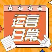 成熟的运营日常工作-拆解
