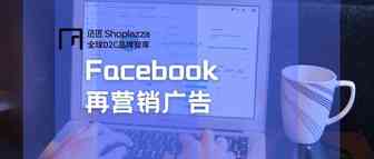 想要 ROAS 提升2.5倍？把 Facebook 再营销广告安排上！​