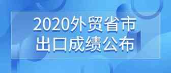 2020年度全国主要外贸省市出口成绩公布，广东继续稳居全国第一