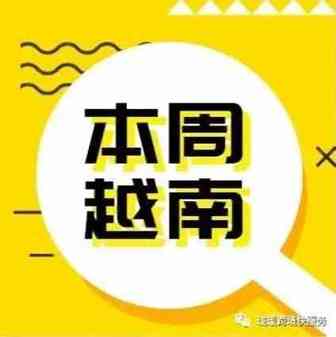 【本周越南】2021.1.16—2021.1.22