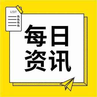 每日资讯 —— 2021年1月25日