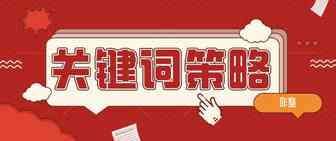 黄鼠狼专咬病鸭子关键词策略