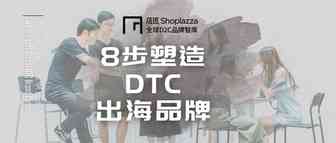 品牌出海大势所趋！教你8步塑造一个独立站 DTC 出海品牌