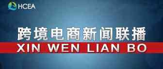 商务部：保障群众就地过好年，引导电商春节“不打烊”