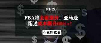 FBA将全面涨价！亚马逊配送成本飙升60%+！