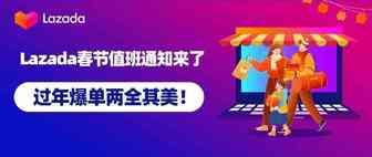 Lazada春节值班通知来了，过年爆单两全其美！