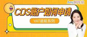 ​Amy聊跨境：英国VAT递延丨05 ​CDS账户是什么？怎么才能申请呢？