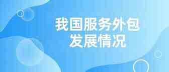 商务部服贸司负责人谈2020年1-12月我国服务外包发展情况