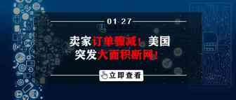 卖家订单骤减！美国突发大面积断网！