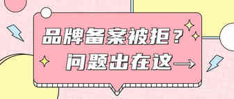 什么？！有品牌也无法备案？卖家直呼太难了！