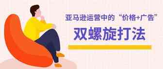 浅谈亚马逊运营中的“价格+广告”双螺旋打法