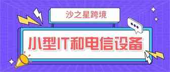 WEEE6大分类之【小型IT和电信设备】| 欧洲合规系列（9）