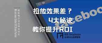 杂货铺 Facebook 投放效果差？4大秘诀教你提升 ROI